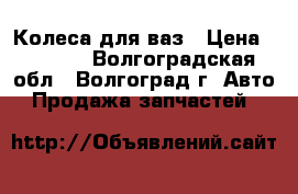 Колеса для ваз › Цена ­ 8 000 - Волгоградская обл., Волгоград г. Авто » Продажа запчастей   